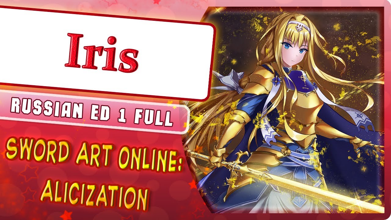 Sword Art Online Alicization ED 1 [Iris] (Marie Bibika Russian Cover)