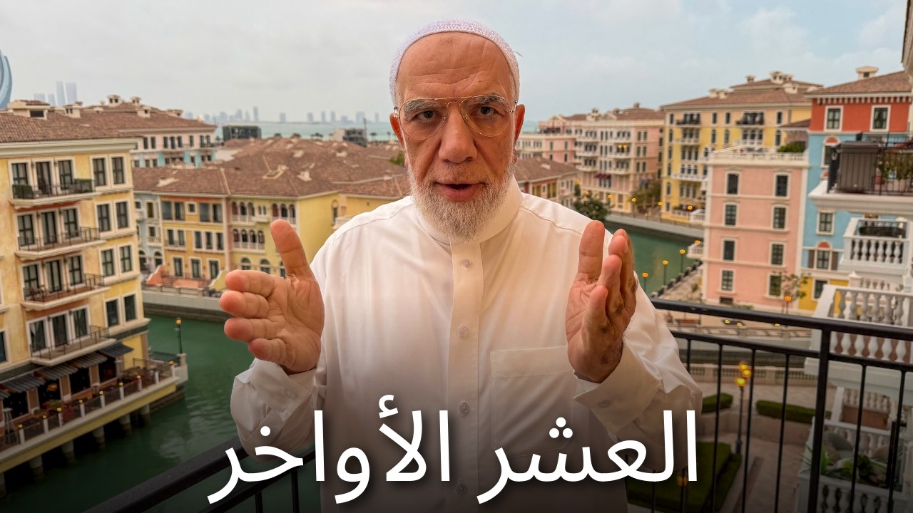 ماذا أفعل في العشر الأواخر من رمضان؟
