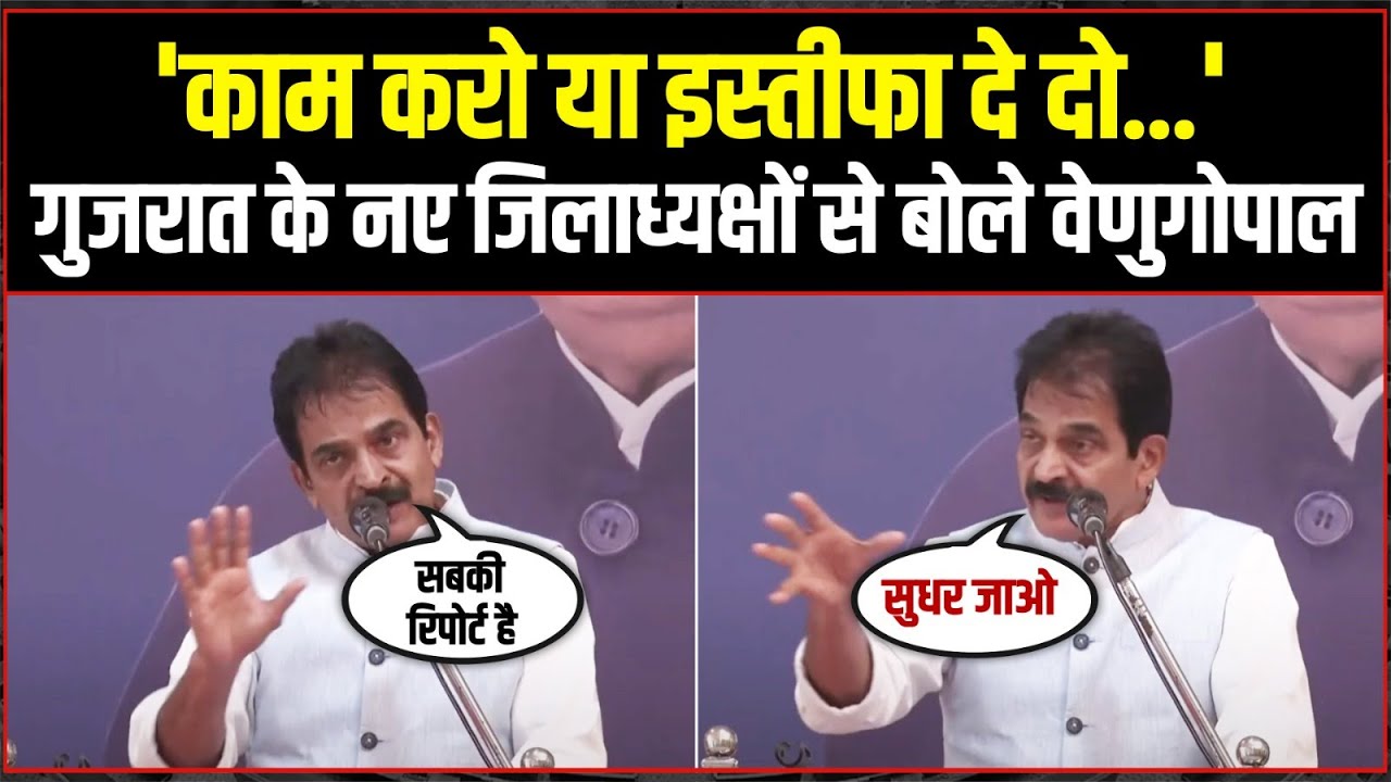 'काम करो या इस्तीफा दे दो..' | Gujarat के नए जिलाध्यक्षों से क्या बोले केसी वेणुगोपाल | KC Venugopal