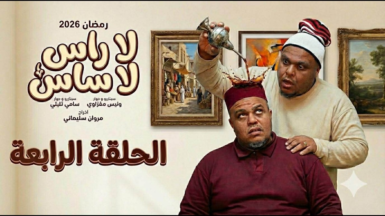 الحلقة الرابعة من سلسلة لا راس لا ساس *الادارة*