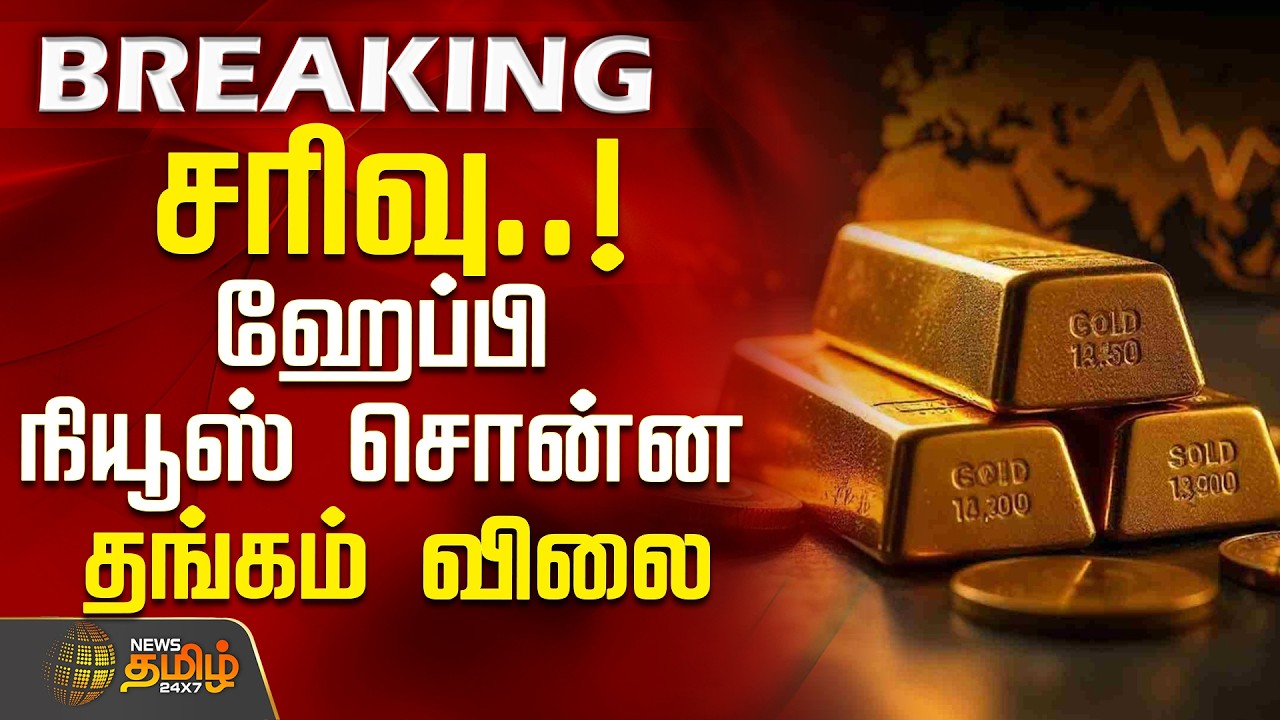 #BREAKING || Today Gold Rate Down | சரிவு..! - ஹேப்பி நியூஸ் சொன்ன தங்கம் விலை