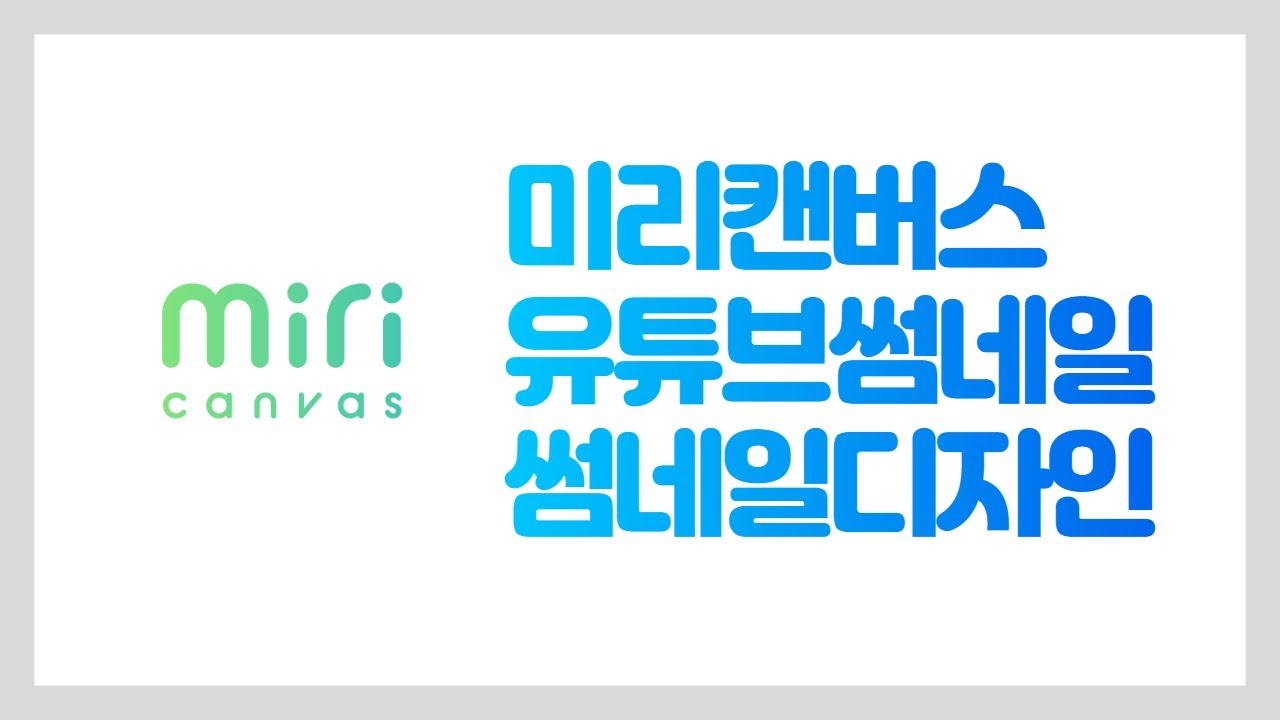 미리캔버스를 활용한 유튜브썸네일 제작 및 디자인 기초