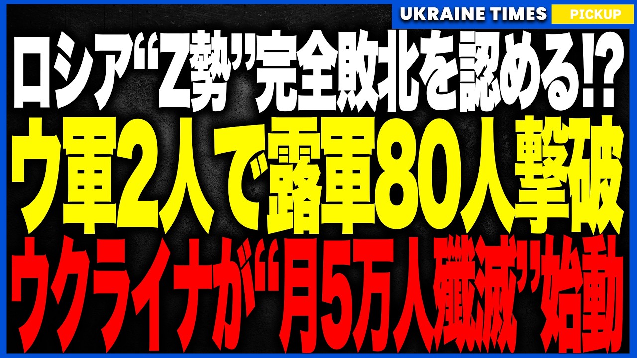 【ロシア軍崩壊】Zプロパガンダがついに完全敗北を認める！？──ウクライナの「月間5万人撃滅計画」とAI戦争の現実に、プーチン軍はもはや維持不能の末期フェーズへ突入！