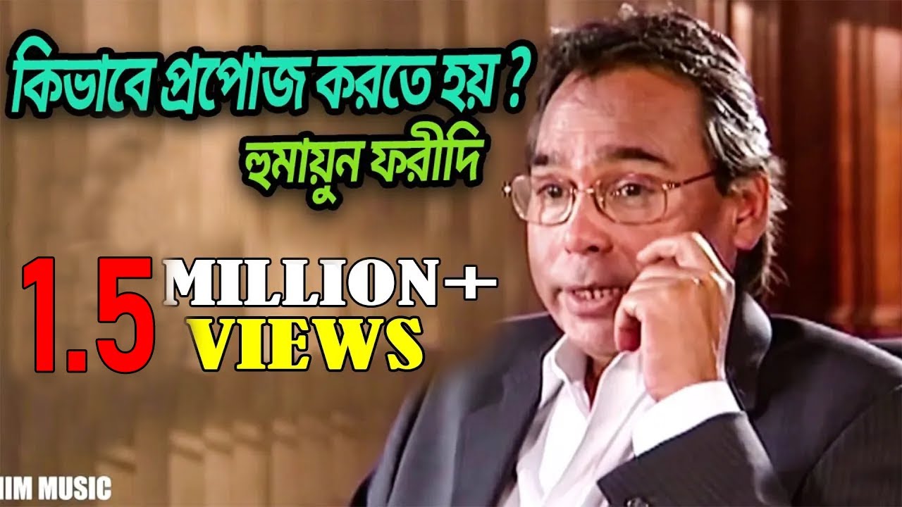 কিভাবে প্রপোজ করতে হয়   হুমায়ুন ফরীদি