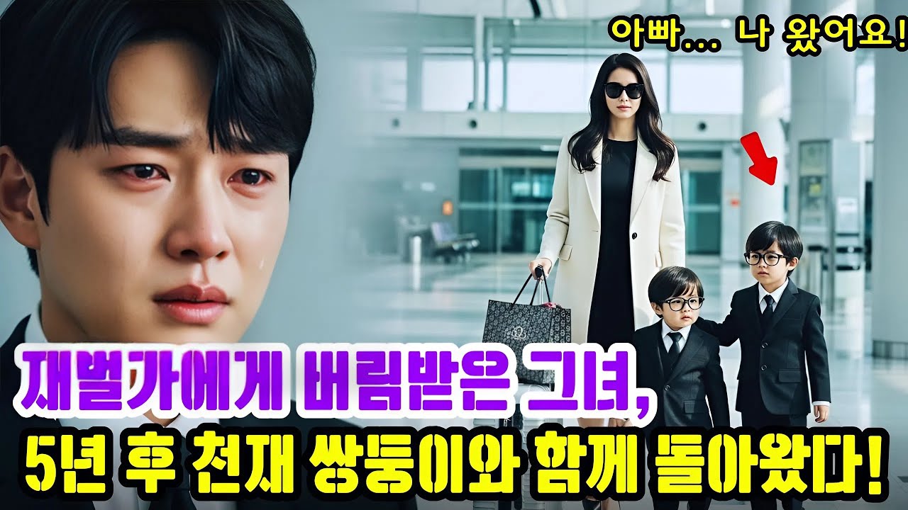 임신했다고 서울 재벌가에서 쫓겨난 그녀, 5년 뒤 천재 쌍둥이와 함께 돌아와 CEO와 가문 전체를 무릎 꿇게 만드는데...