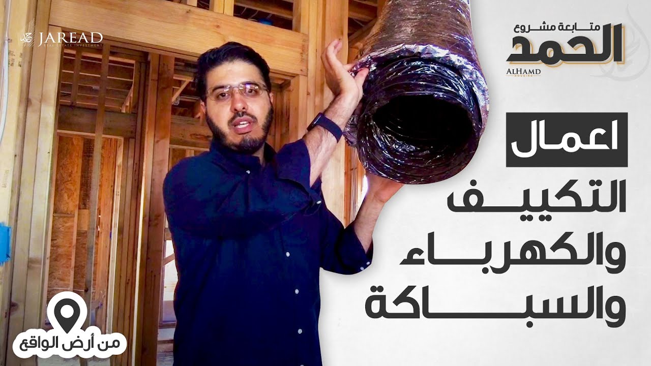 مشروع مجمع الحمد السكني | أعمال التكييف والكهرباء والسباكة