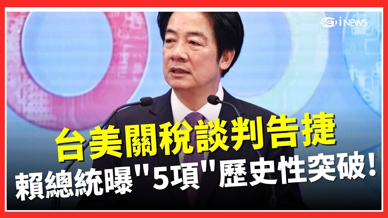 深化台美經貿關係 行政院籲請國會支持談判成果 賴總統:全面提升台灣產業競爭力 政院午後開記者會報告 協定將送交國會審議｜台灣要聞20260213｜三立iNEWS