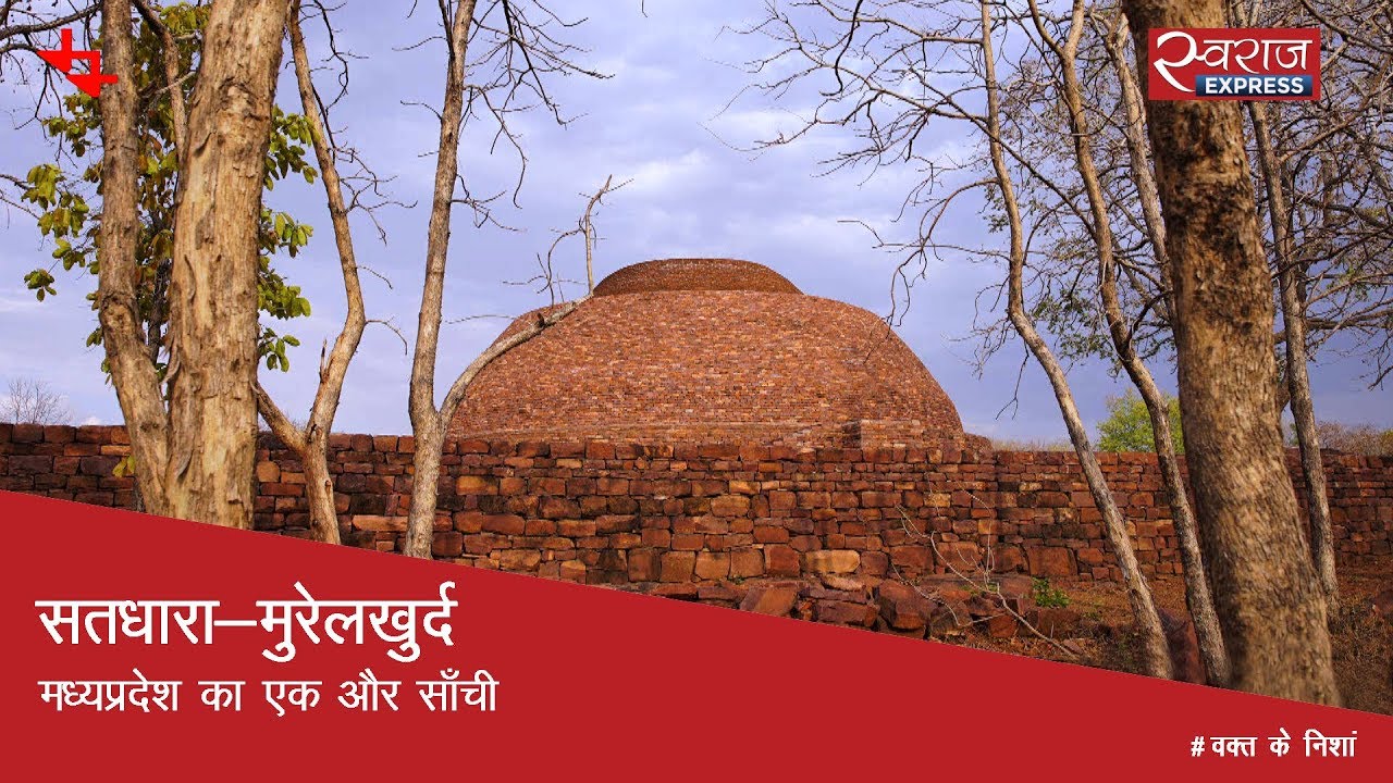 सतधारा-मुरेलखुर्द: मध्यप्रदेश का एक और साँची | Satdhara-Murelkhurd, Madhya Pradesh