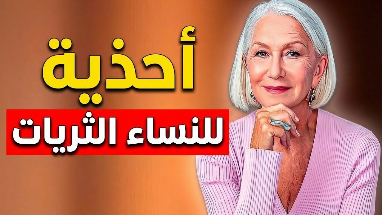 7 أحذية تجعلك تبدين ثرية بعد سن 60