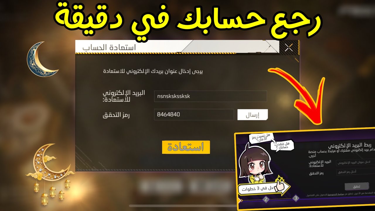 شرح الربط الاساسى 👀 طريقة استعادة حساب المفقود فري فاير