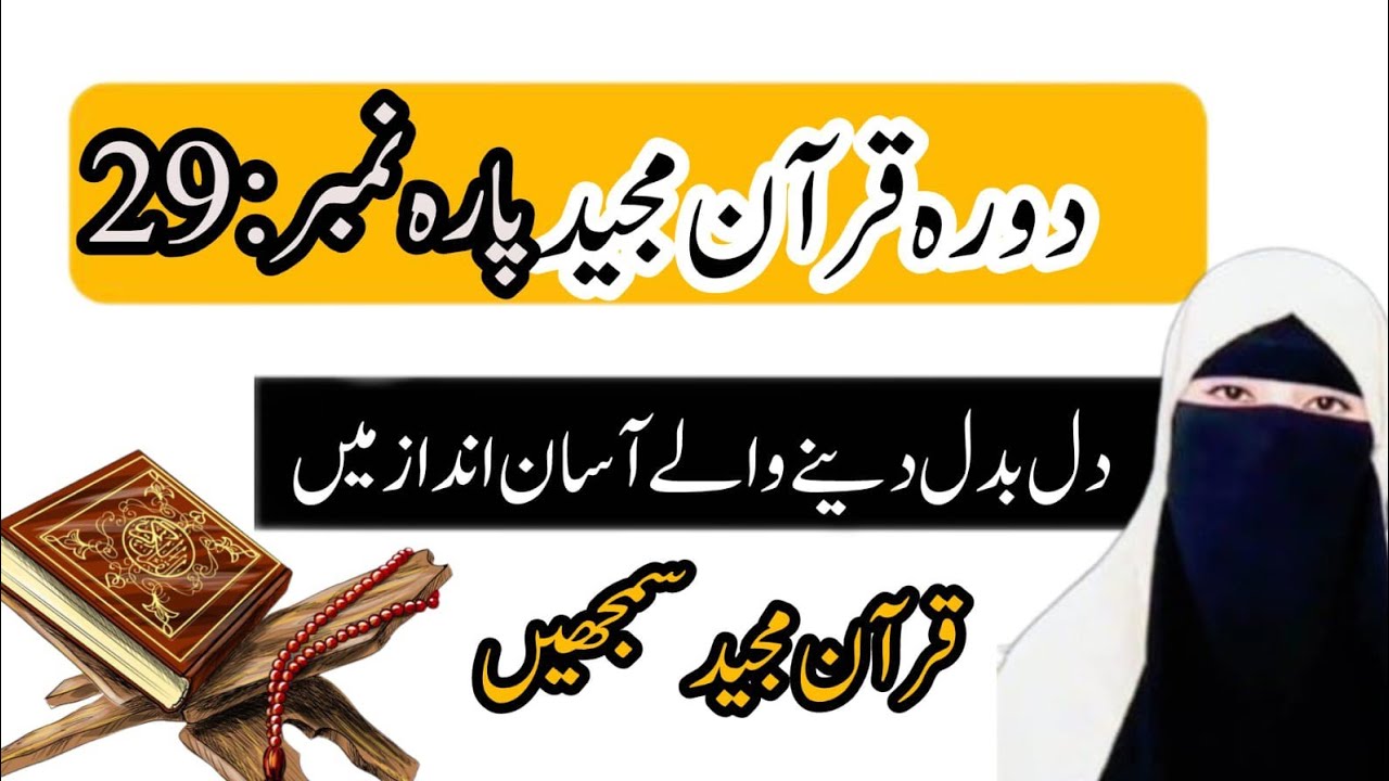 باغ والوں کا قصہ اور کنجوسی کا انجام | انتیسواں پارہ مکمل خلاصہ | Iqra yasmeen