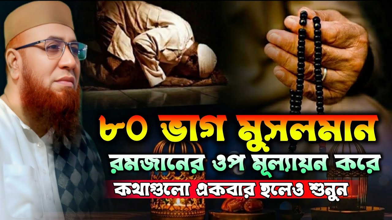 ৮০ ভাই মুসলমান রমজানের ওপ মূল্যায়ন করে। New Waz. Mufti Nazrul Islam Kasemi Saheb 