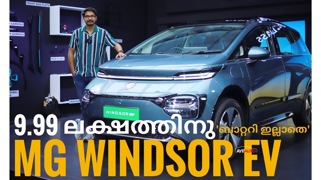MG Windsor EV|10 ലക്ഷത്തിനു ഒരു ക്രെറ്റ സൈസ് ഇലക്ട്രിക്ക് കാറോ?- AyeAuto