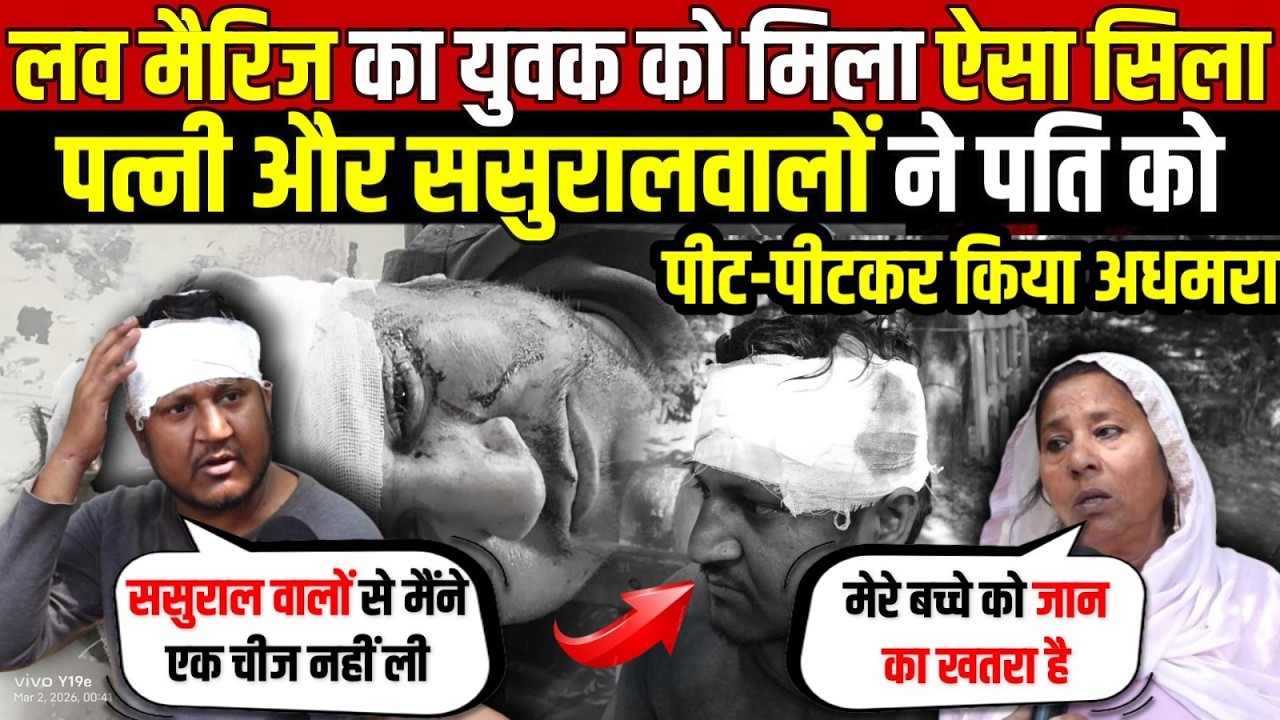 लव मैरिज का युवक को मिला ऐसा सिला | पत्नी और ससुरालवालों ने पति को पी/टकर किया अधमरा ~ Delhi News