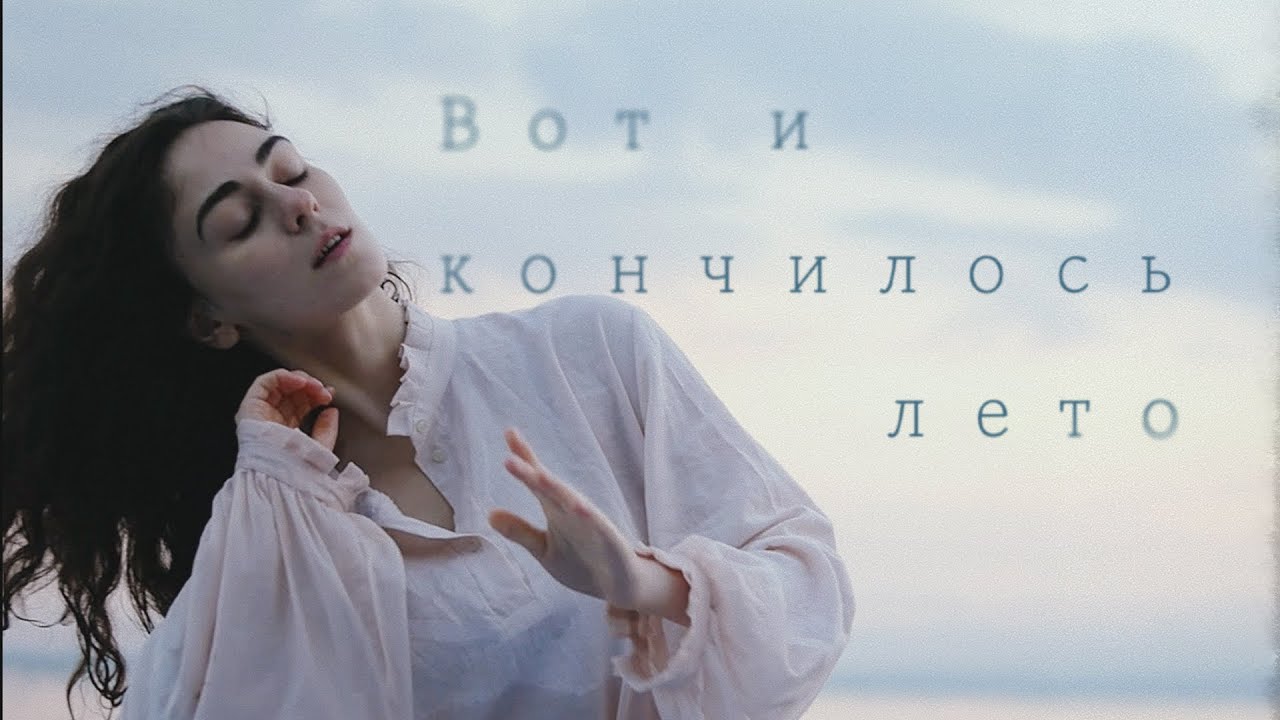 Всеволод Дорохов – Вот и кончилось лето (Official Video)