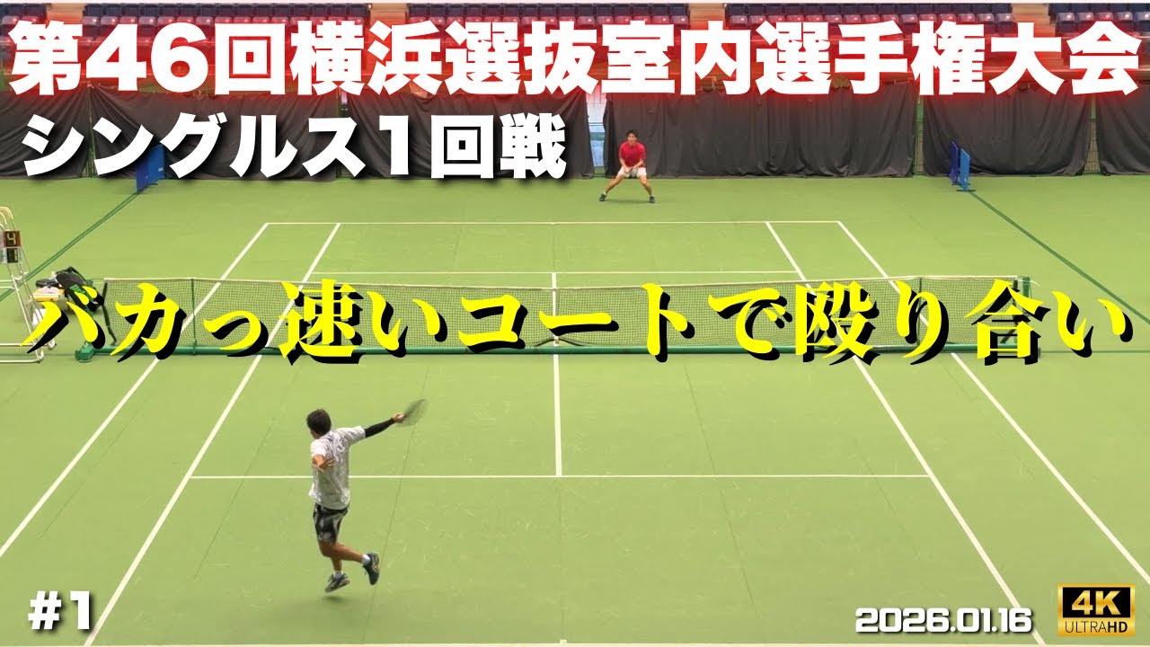 日本リーグの開催会場で熱いシングルスをした話 #1 第46回横浜選抜室内選手権