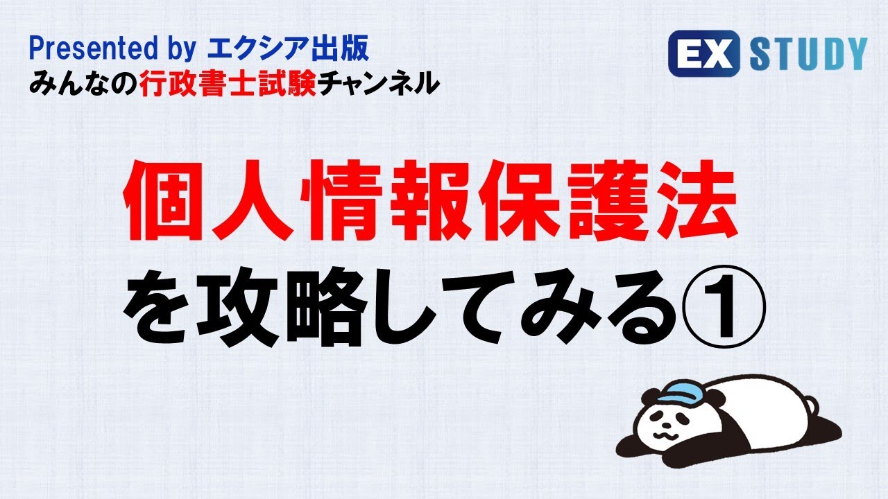 〈個人情報保護法を攻略してみる①〉～みんなの行政書士試験チャンネルvol.23～