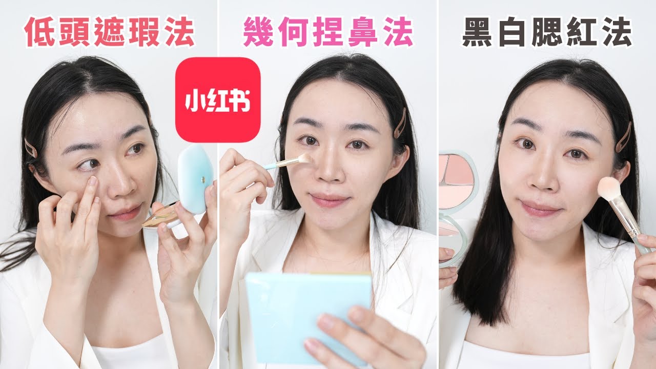 測試小紅書最紅化妝教學！幾何鼻影修容法、黑白濾鏡分辨腮紅、遮瑕要低頭？！