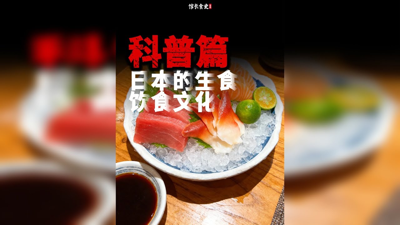从乌鸦刺身到怀石料理：审视日本的生食文化
