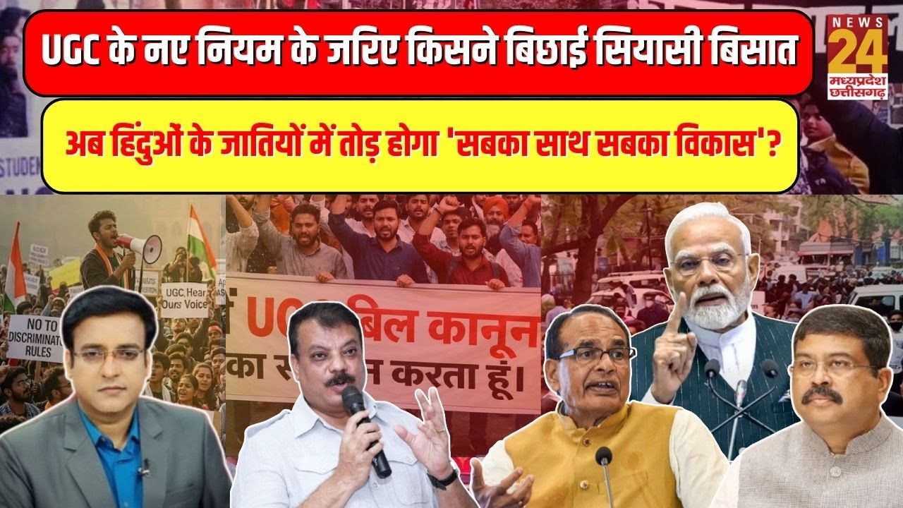 UGC के नए नियम के जरिए किसने बिछाई सियासी बिसात...अब जातियों में तोड़ होगा 'सबका साथ सबका विकास' ?