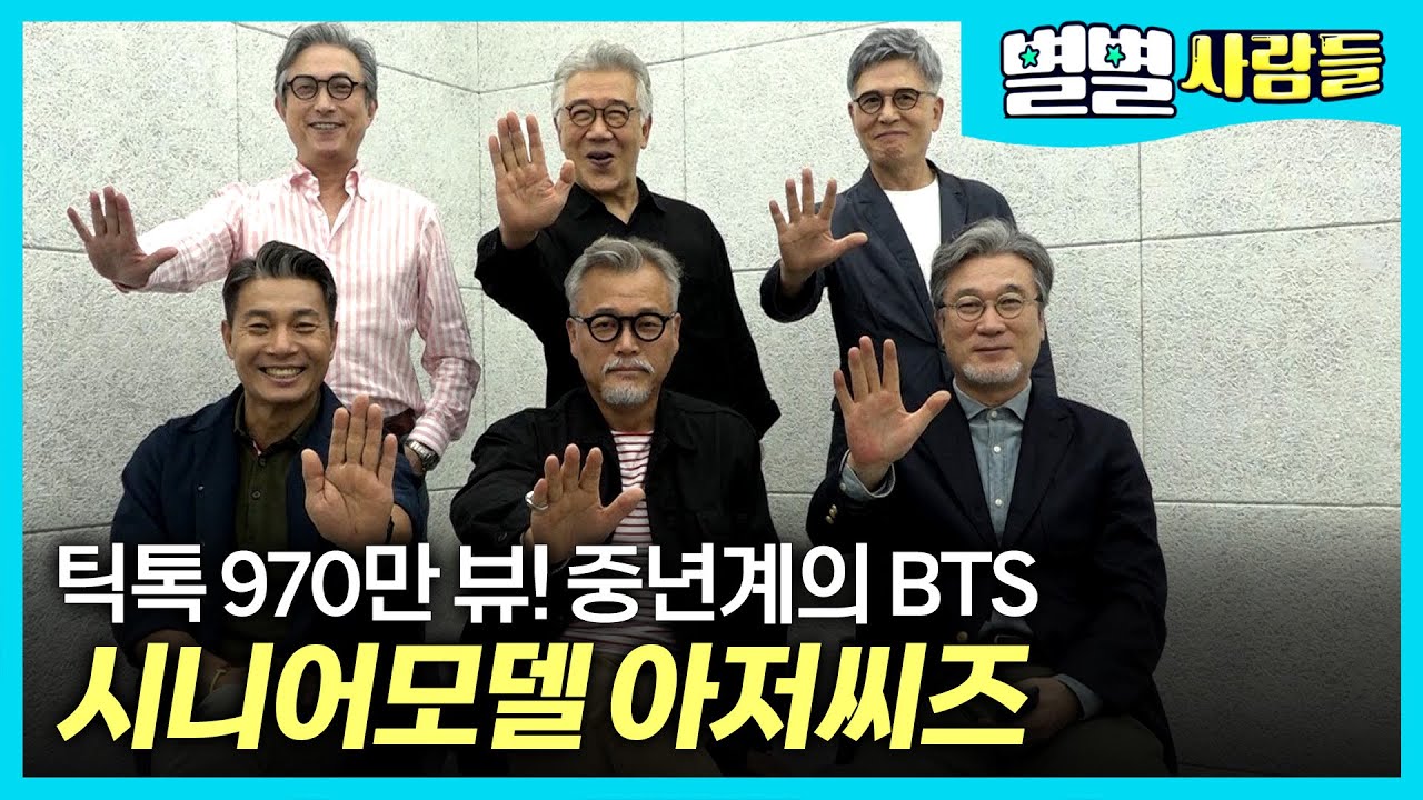 중년계의 BTS, 젊은 감성으로 틱톡을 뒤흔든 시니어 모델, 