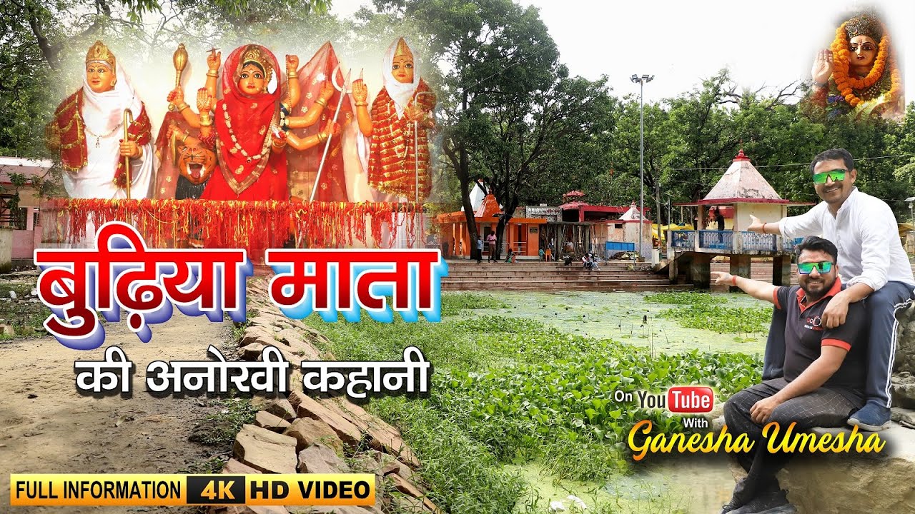 Budhiya Mai Mandir Gorakhpur |  बुढ़िया माई मंदिर गोरखपुर | गोरखपुर बुढ़िया माता मंदिर की कहानी