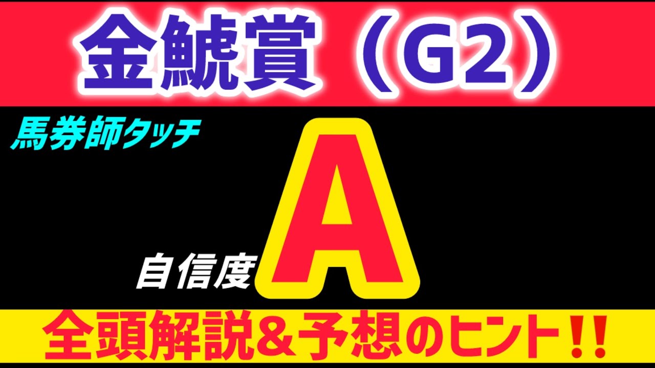 【金鯱賞2026 予想】ジョバンニは買いません