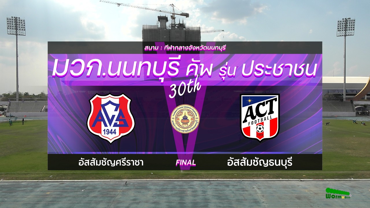 Live🔴มวก.นนทบุรีคัพ ครั้งที่ 30 รุ่นประชาชน | ชิงชนะเลิศ | อัสสัมชัญศรีราชา VS อัสสัมชัญธนบุรี