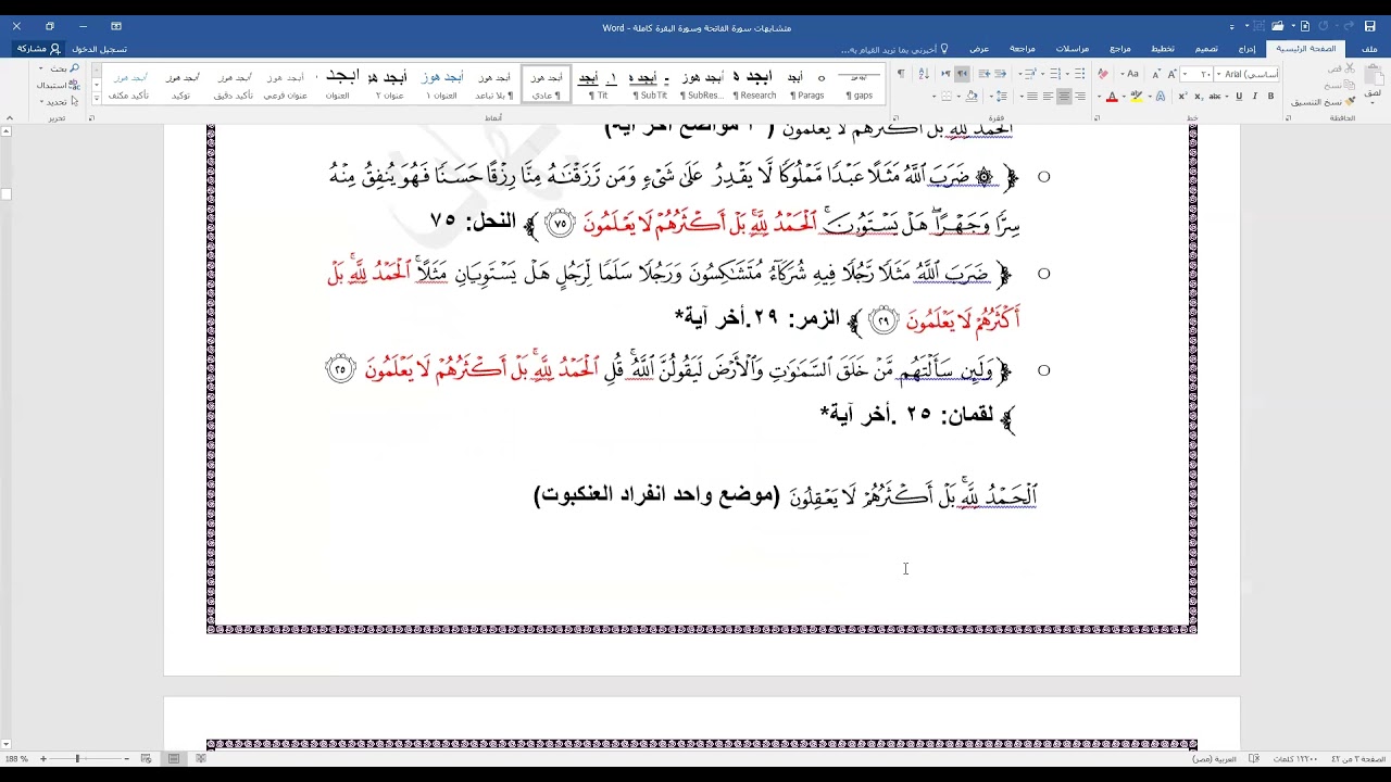 متشابهات لفظ  (الحمد ) في القرآن الكريم