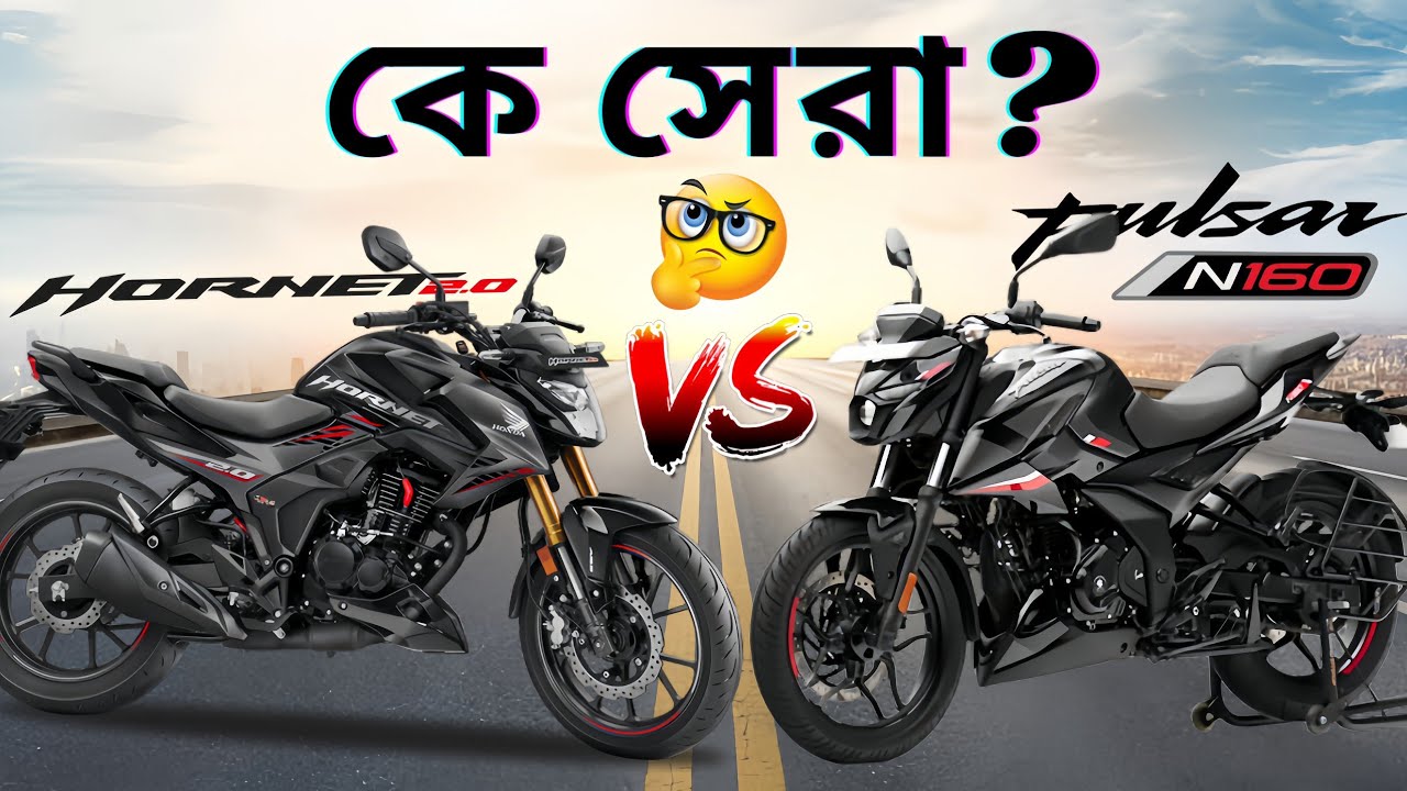 কে সেরা? Honda Hornet 2.0 নাকি Bajaj Pulsar N160. Let's Find Out | Pulsar N160 VS Hornet 2.0