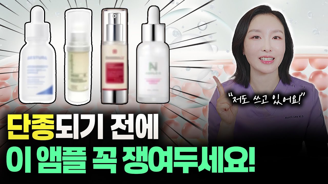 (광고❌) 단종되기 전에 꼭 사야 할 앰플 5가지!│지금 쓰는 화장품 내려놓고 그냥 이거 쓰세요│앰플추천, 피부관리법, 피부홈케어, 스킨케어