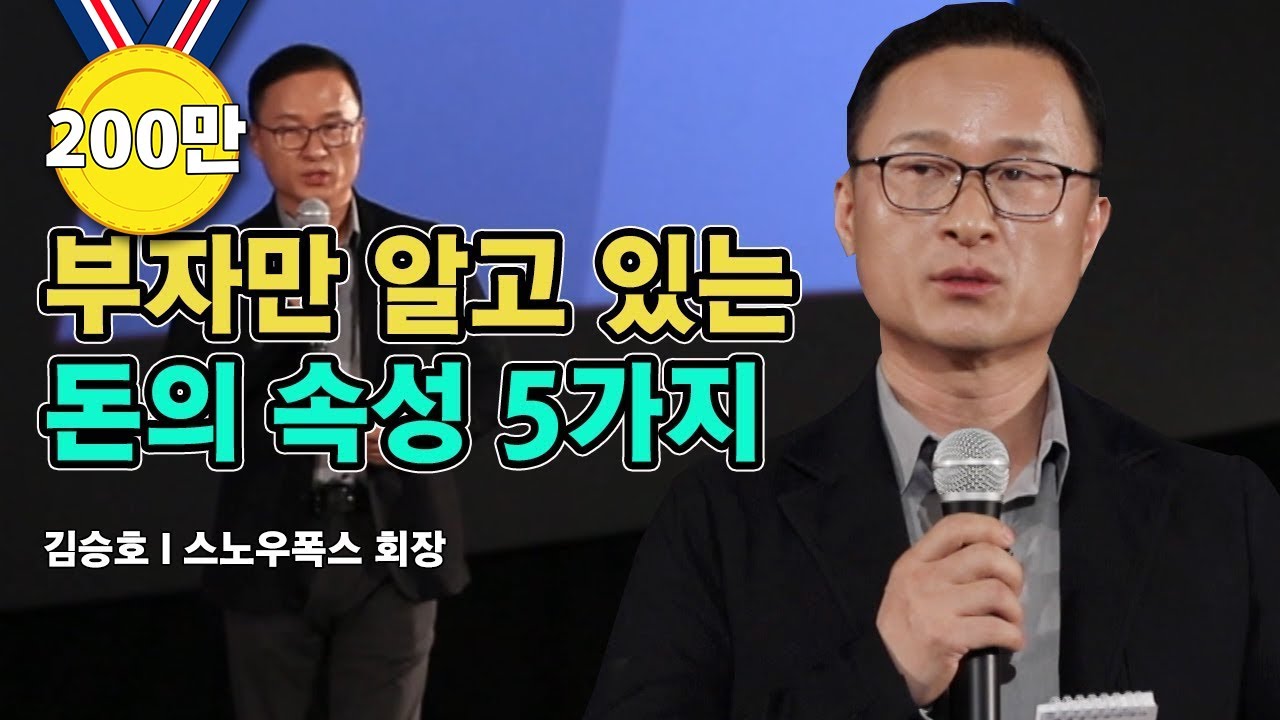 스노우폭스 김승호 회장 강연, 부자만 알고 있는 '돈의 속성' 5가지