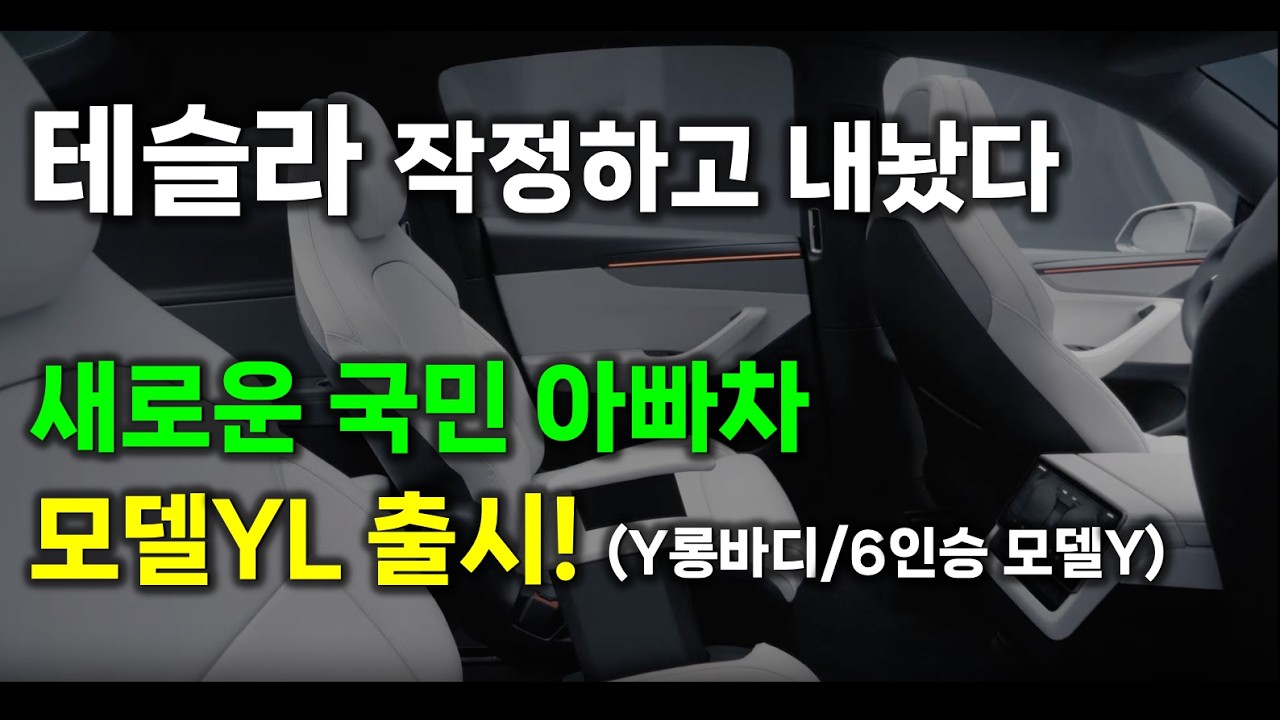 '테슬라 모델YL' 출시. 충격적 가격으로 판매 시작한 6인승 모델YL, 새로운 국민 아빠차 예약!