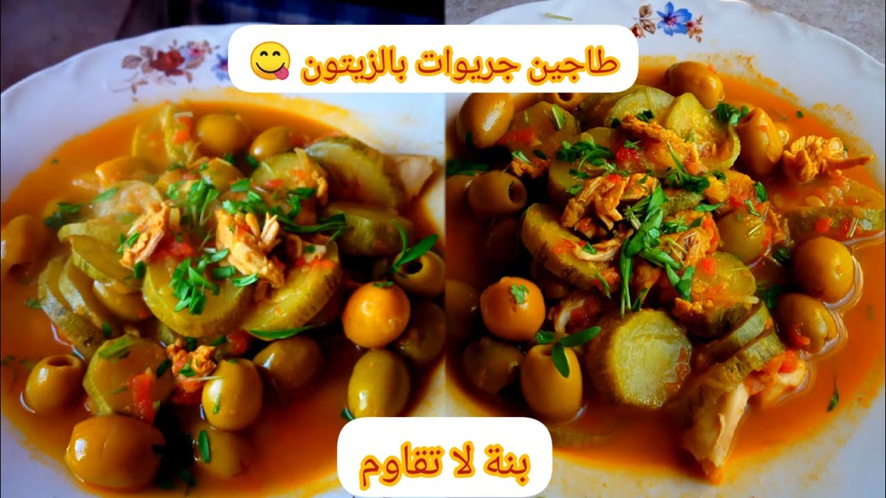 طاجين جريوات بالزيتون بنة عالمية😋💥اين هم عشاق الجريوات جربوه والله ماتندمو خفيف يسخف😍🤸🏾‍♀️