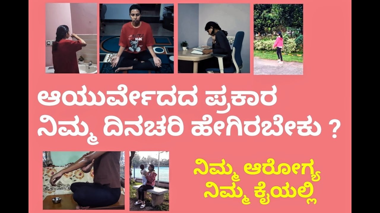 AYURVEDA DAILY ROUTINE | ಆಯುರ್ವೇದ ದಿನಚರ್ಯ | Healthy life style by a AYURVEDA DOCTOR