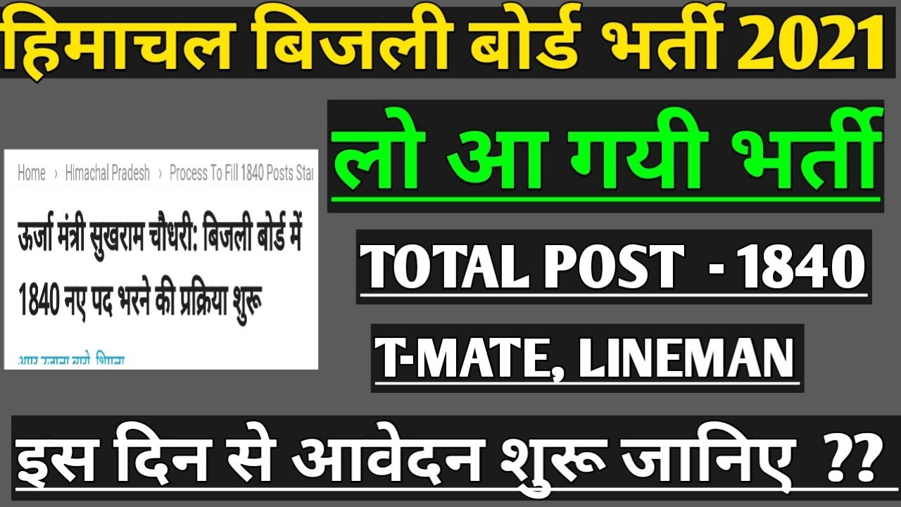 HP Electricity Recruitment 2021| Big Update HP Electricity junior T-Mate Lineman bharti HPSEB bharti