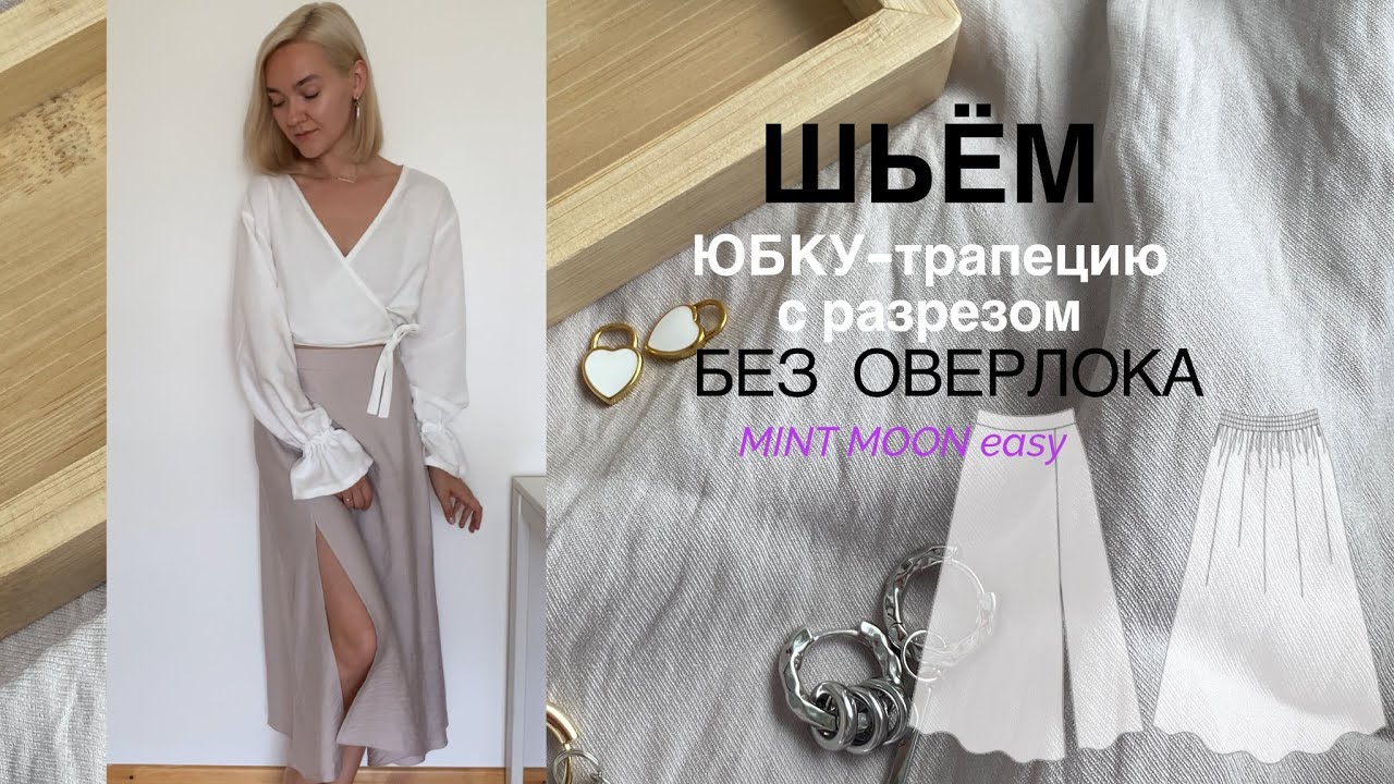 Шьём модную юбку-трапецию с разрезом без оверлока. Юбка с разрезом. Юбка трапеция.