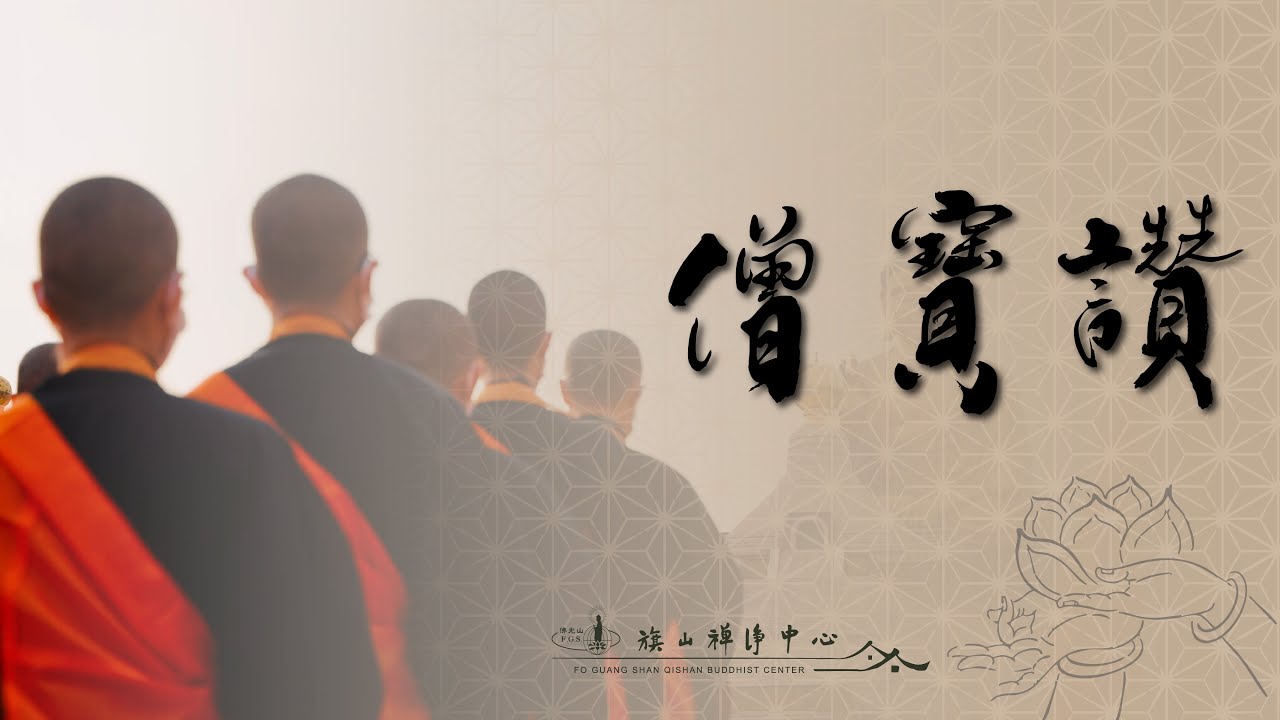 慶祝僧寶節禮讚僧伽──續佛慧命・照耀人間【僧寶讚】