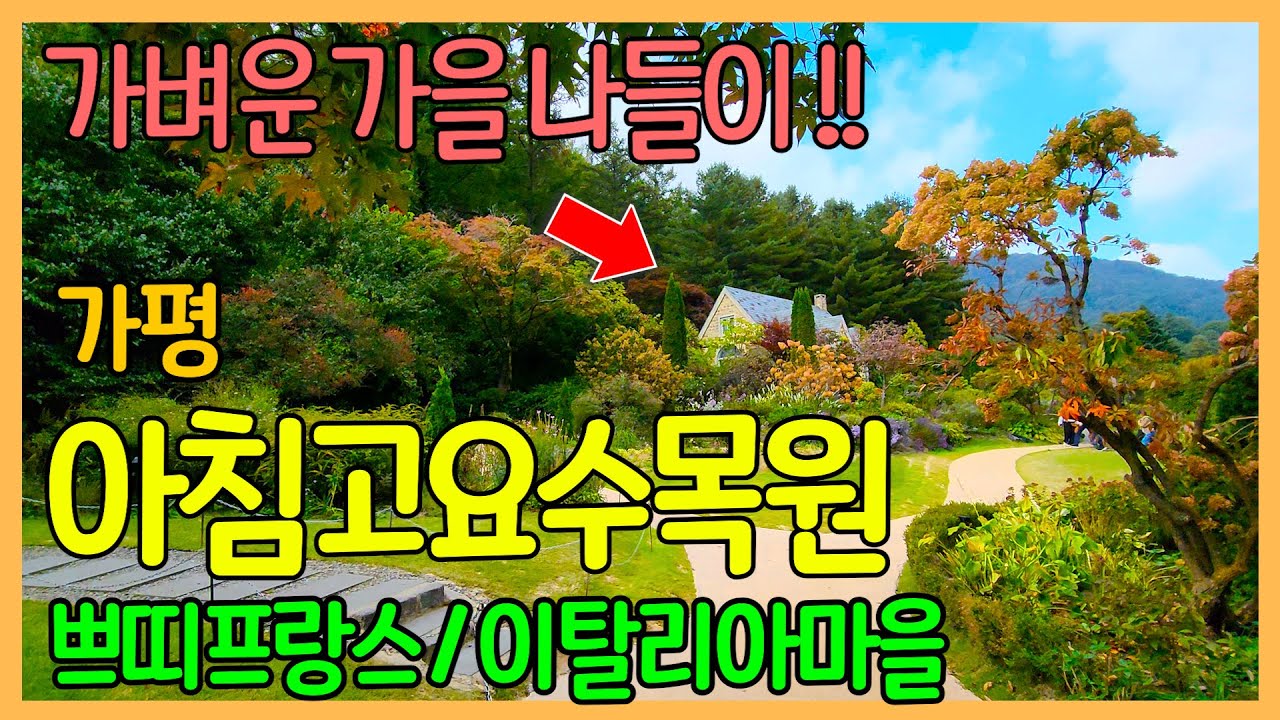 가볍게 가을 여행하기 좋은 가평 | 아침고요수목원 / 쁘띠프랑스 / 이탈리아마을