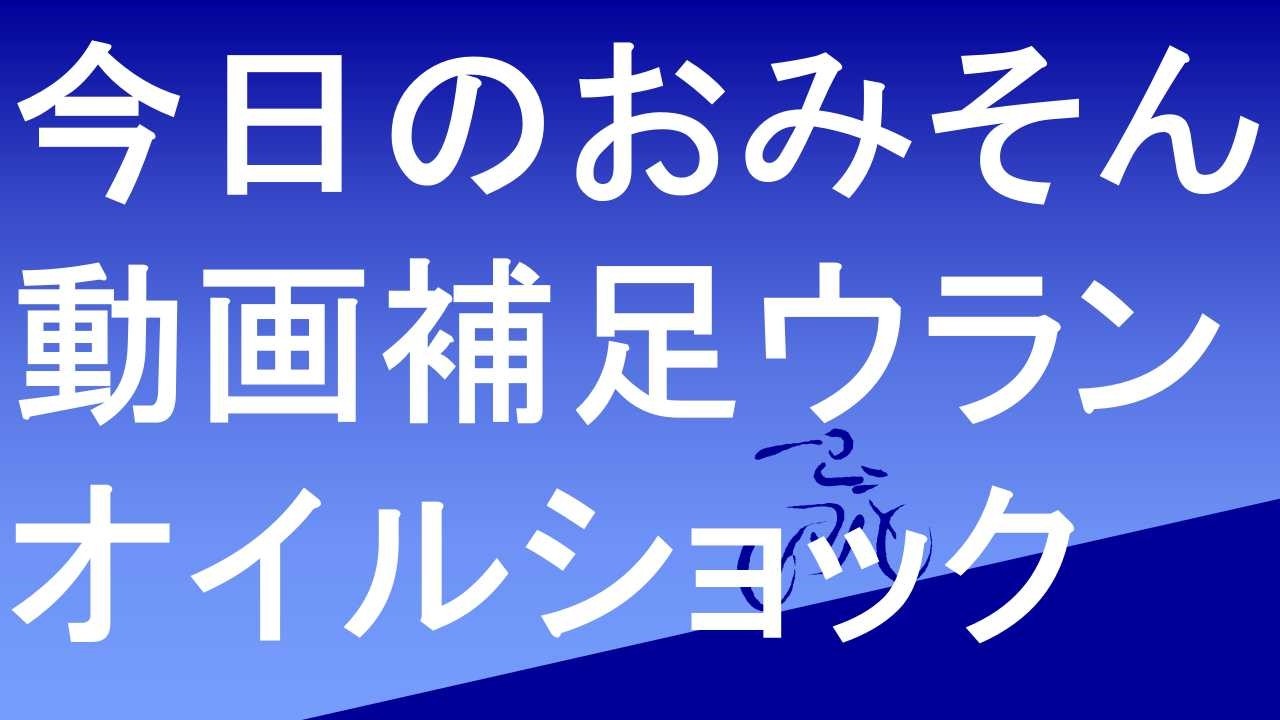 今日のおみそん動画補足説明　高純度ウランの危険性　オイルショック