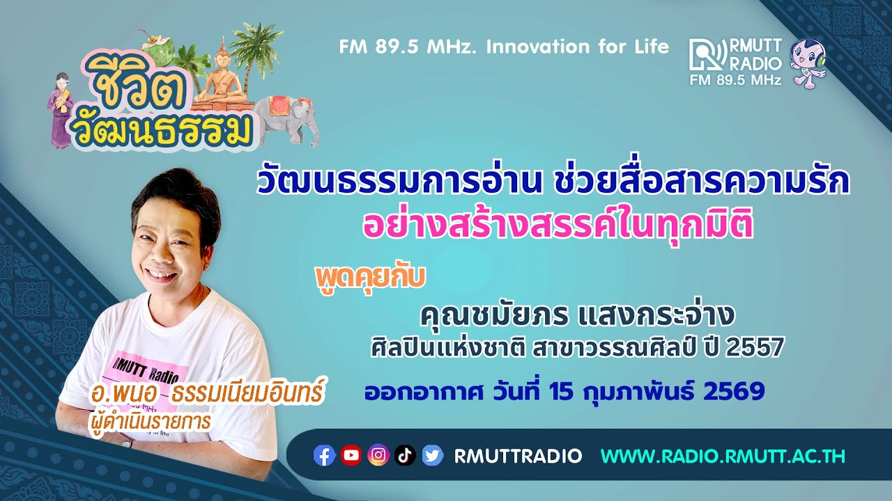 ชีวิตวัฒนธรรม - วัฒนธรรมการอ่าน ช่วยสื่อสารความรัก อย่างสร้างสรรค์ในทุกมิติ