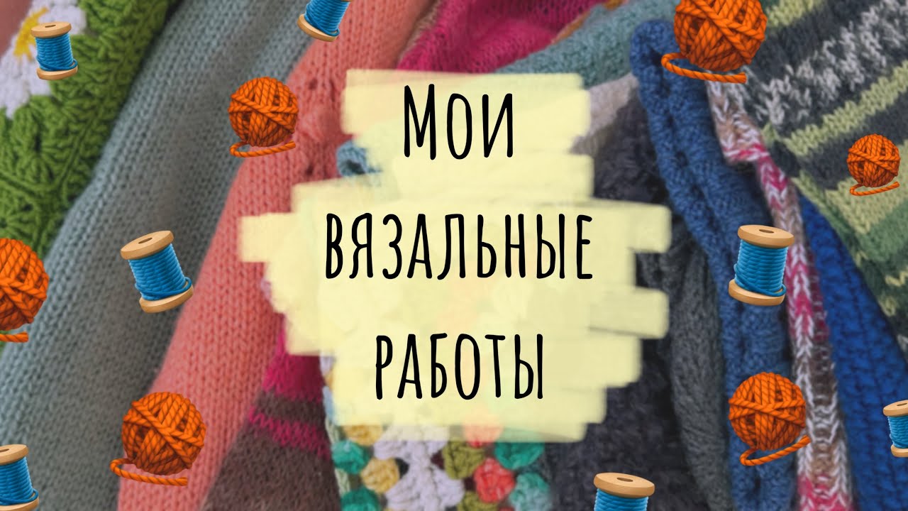 Что я связала за первый год моего увлечения вязанием: 4 плечевых изделия, аксессуары и 2 игрушки