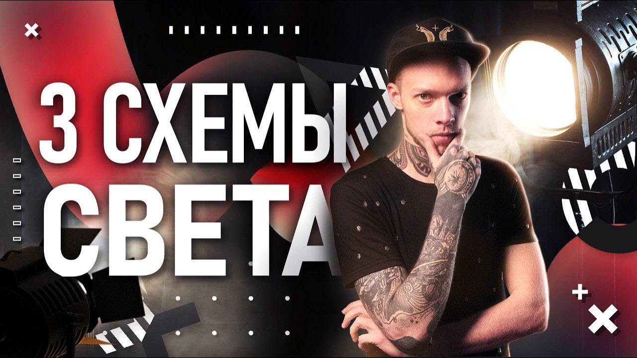 Как сделать ПРОФ свет для видео ДЁШЕВО | Профессиональные схемы освещения