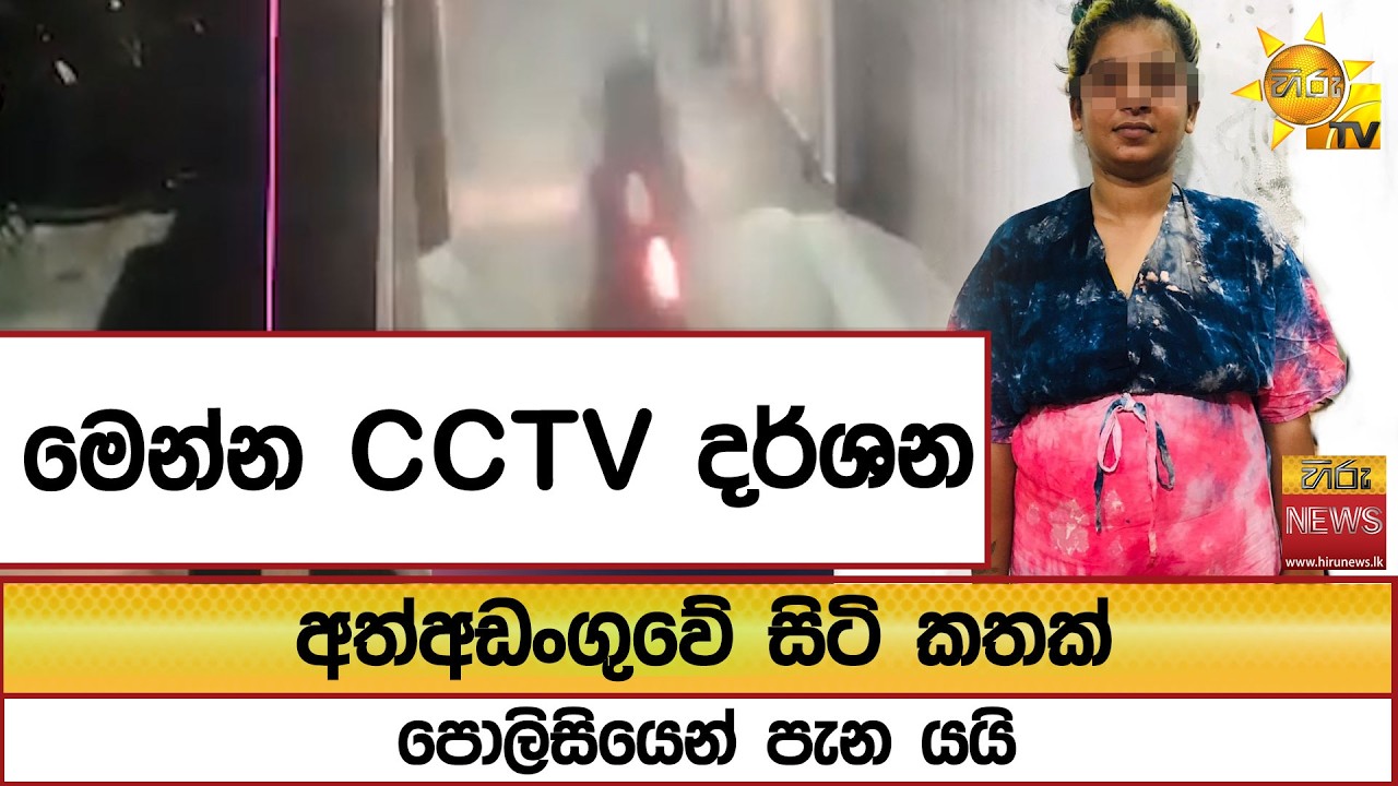 අත්අඩංගුවේ සිටි කතක් පොලිසියෙන් පැන යයි...මෙන්න CCTV දර්ශන - Hiru News