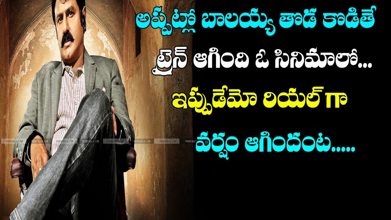 Balayya stopped Rain like train while GPSK shooting time|గౌతమిపుత్ర షూటింగ్ లో వర్షాన్ని ఆపిన బాలయ్య