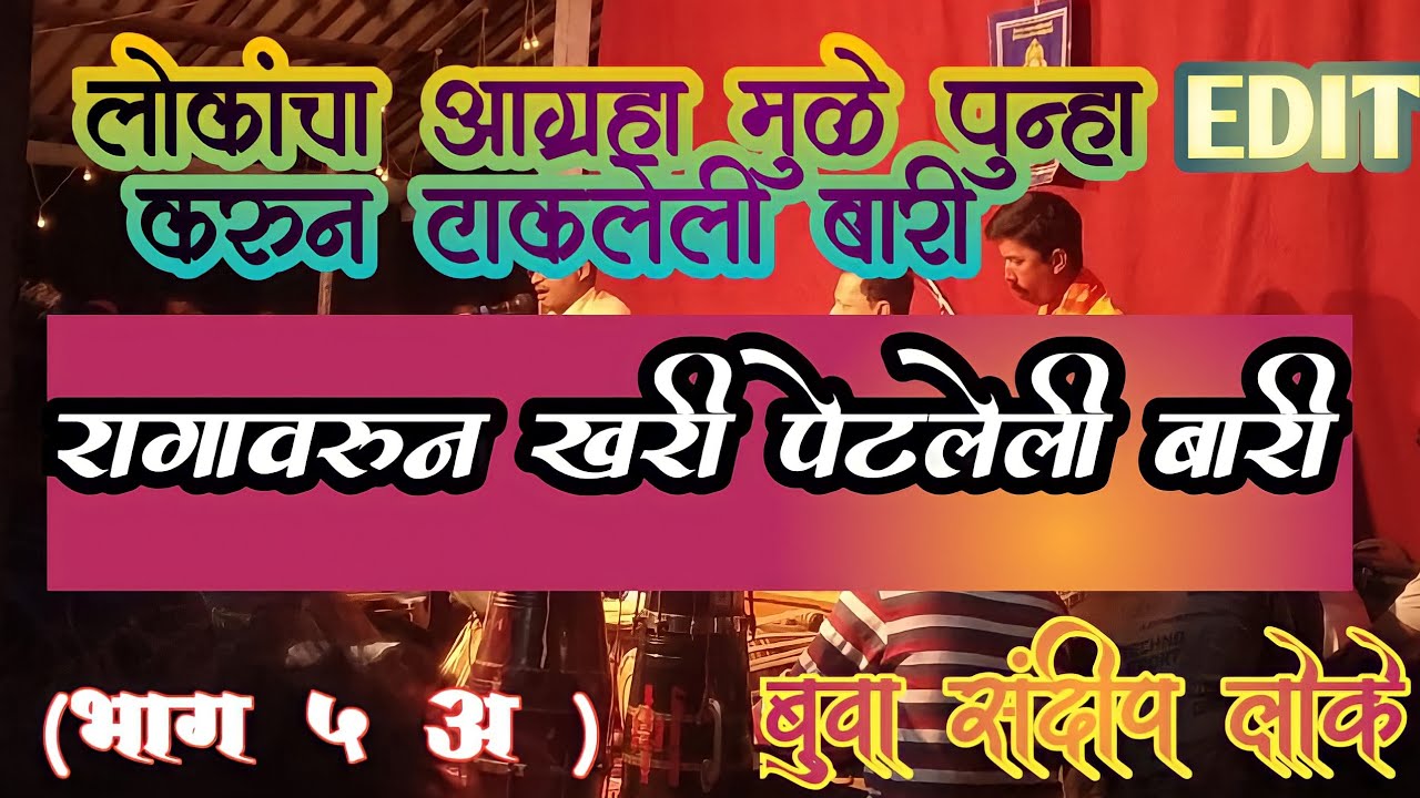 🔥रागावरून यावर्षातील खरी पेटलेली डबलबारी🔥बतावणी व गाणी घेऊन गाजवली बारी💥 #डबलबारी #dabalbari #loke