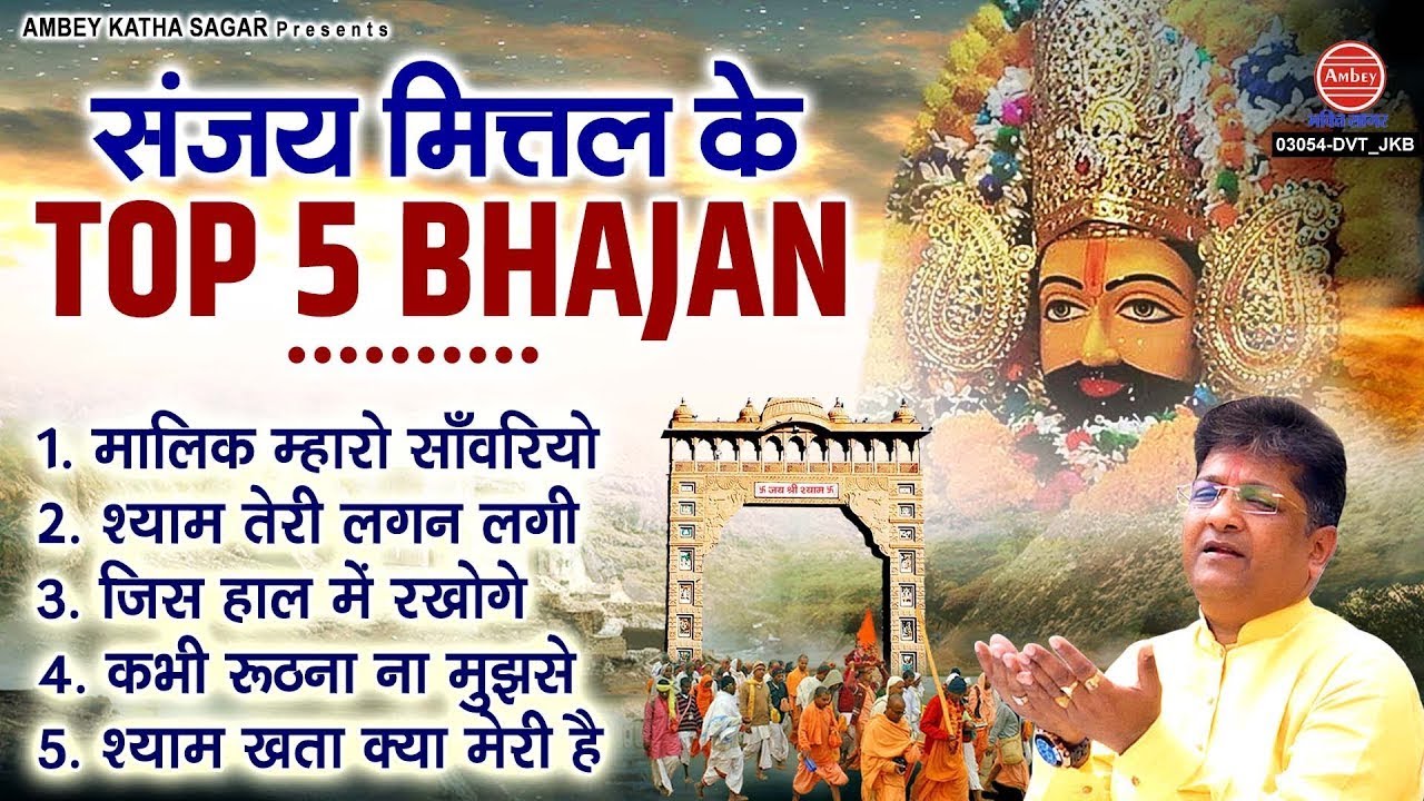 संजय मित्तल हिट्स खाटूश्याम भजन | Best Of Sanjay Mittal | Khatu Shyam Bhajan | Sanjay Mittal Bhajan