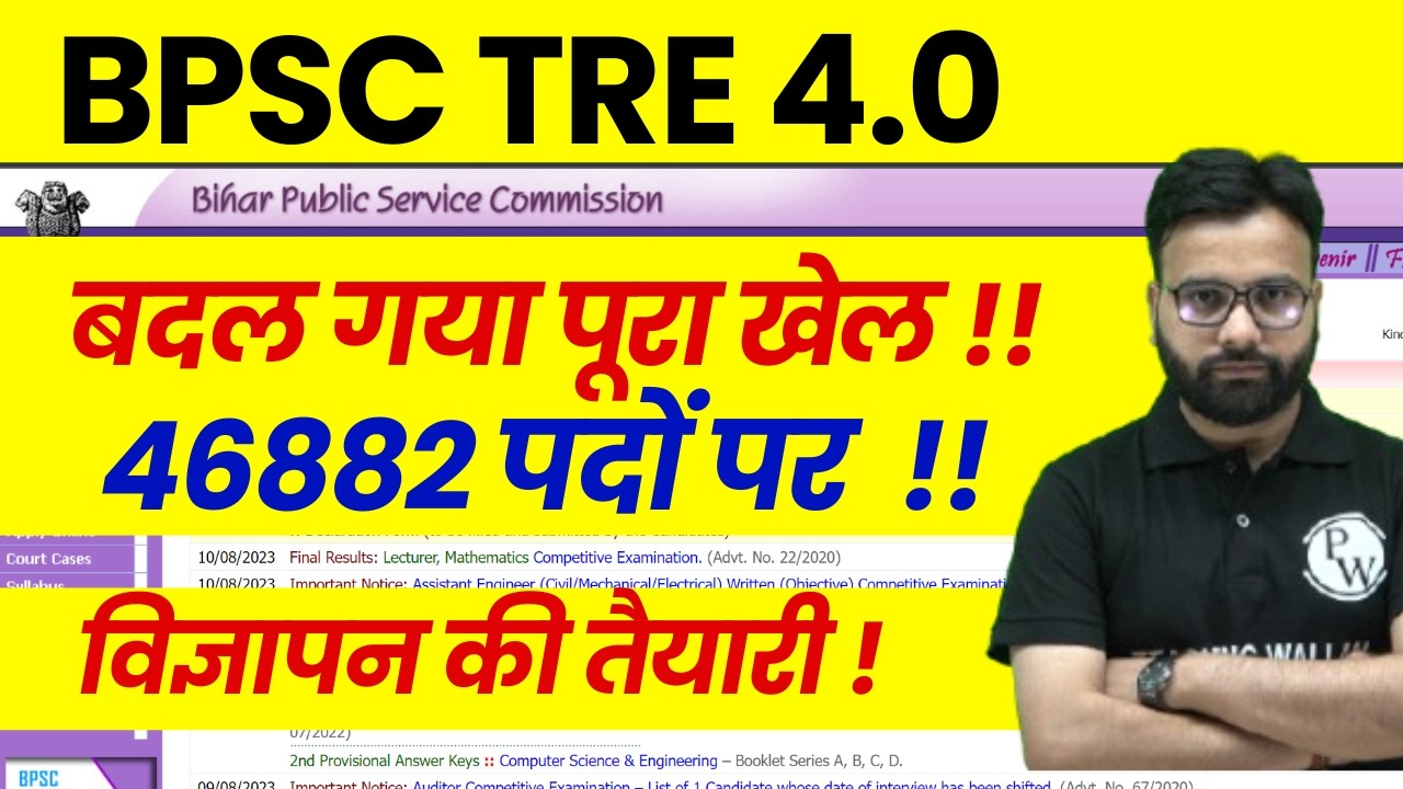 BPSC TRE 4.0 Latest News | BPSC TRE 4.0 New Exam Pattern Update | BPSC TRE 4.0 Notification Kab?