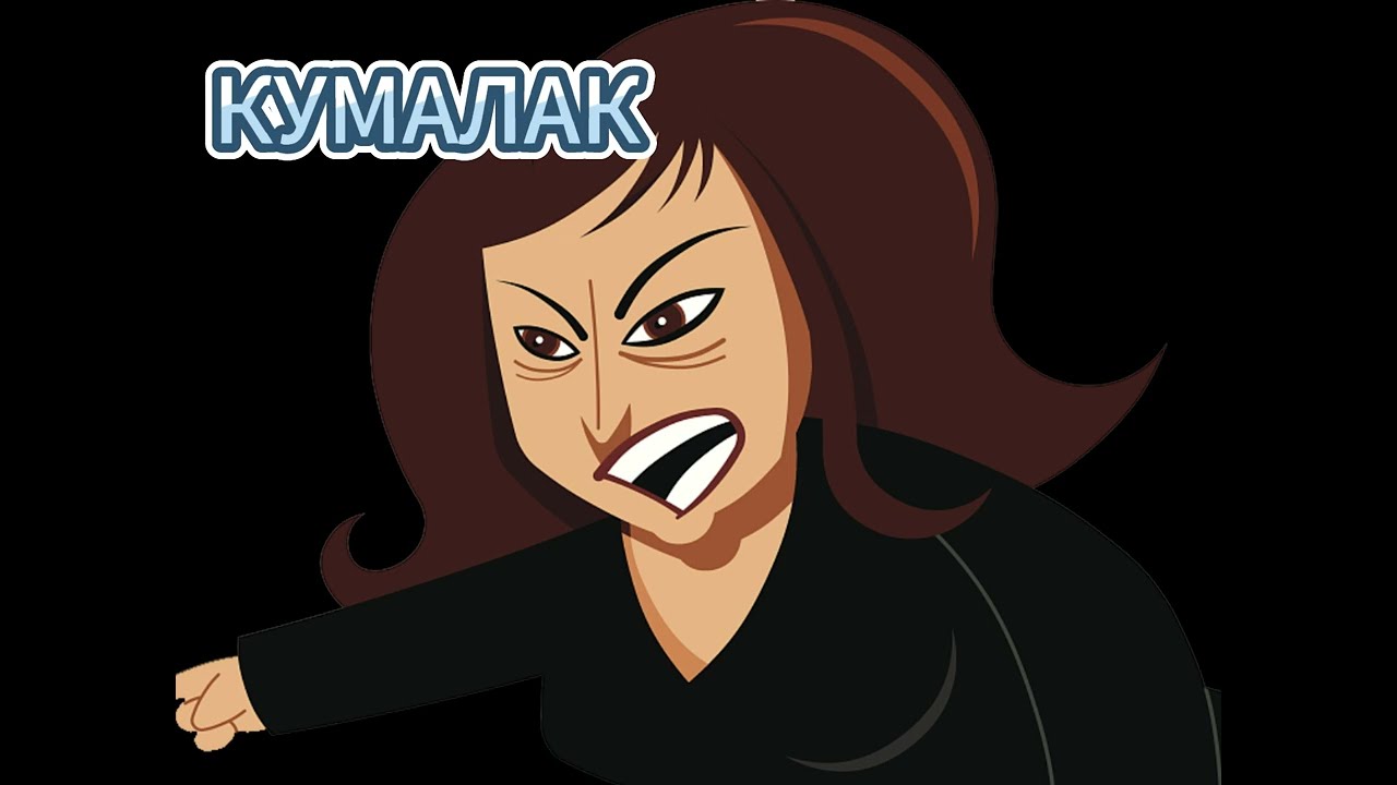 Кумалак - куураган өмүр