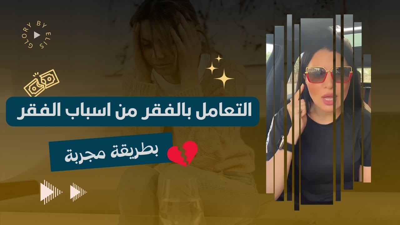😔 التعامل بالفقر من اسباب الفقر